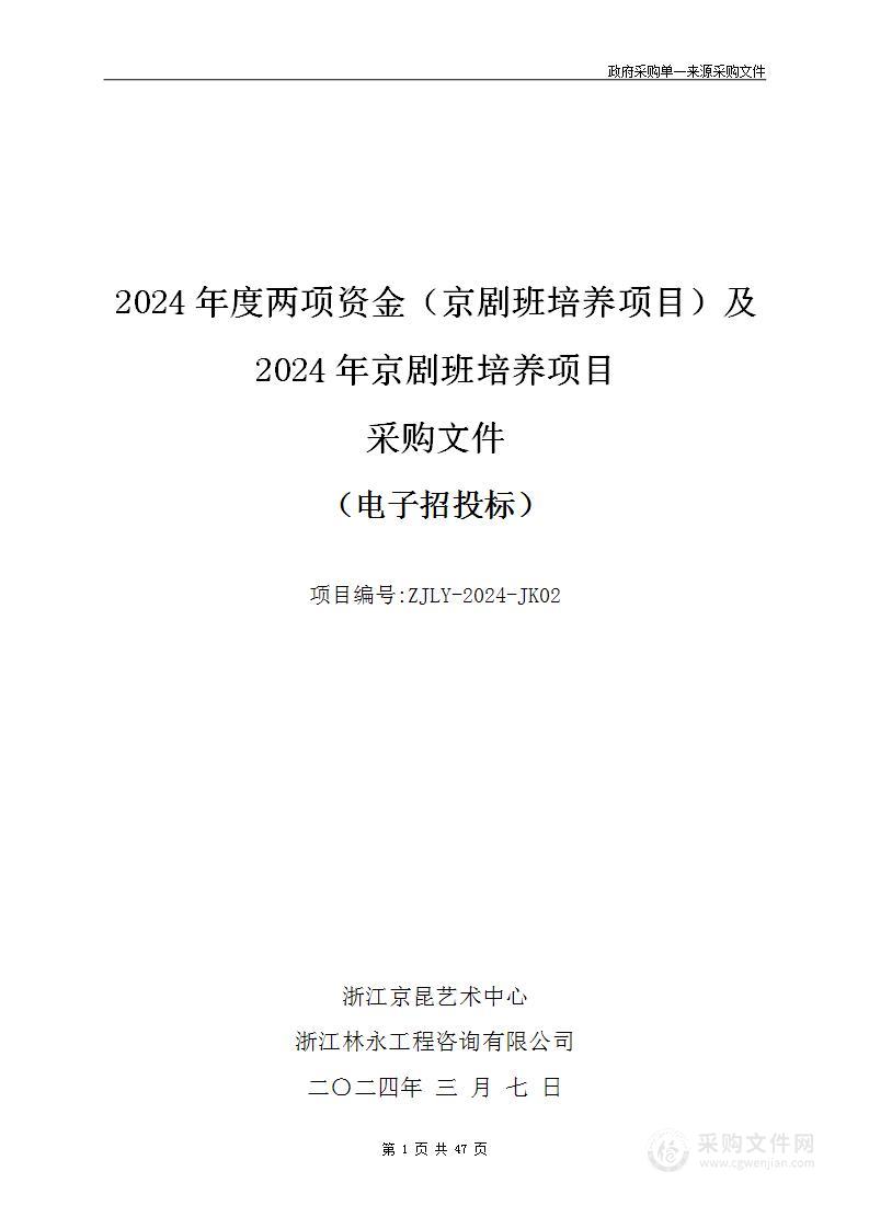 2024年度两项资金（京剧班培养项目）及2024年京剧班培养项目