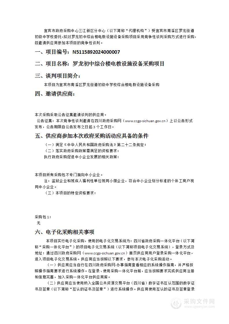 罗龙初中综合楼电教设施设备采购项目