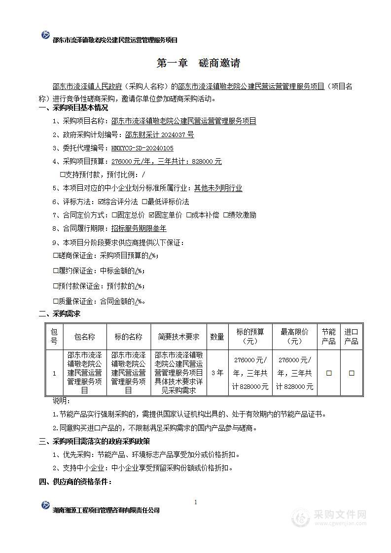 邵东市流泽镇敬老院公建民营运营管理服务项目