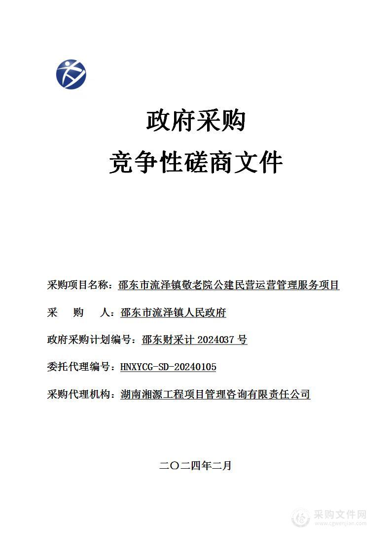 邵东市流泽镇敬老院公建民营运营管理服务项目