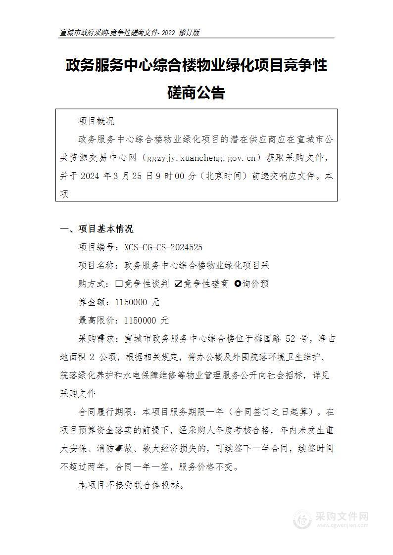 政务服务中心综合楼物业绿化项目