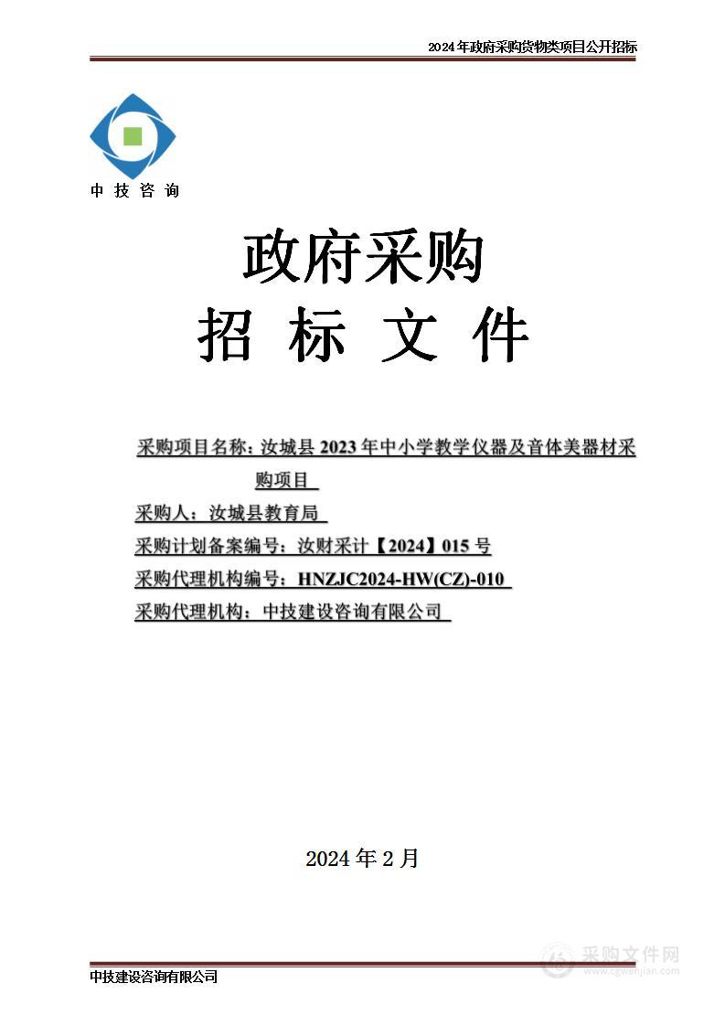 汝城县2023年中小学教学仪器及音体美器材采购项目