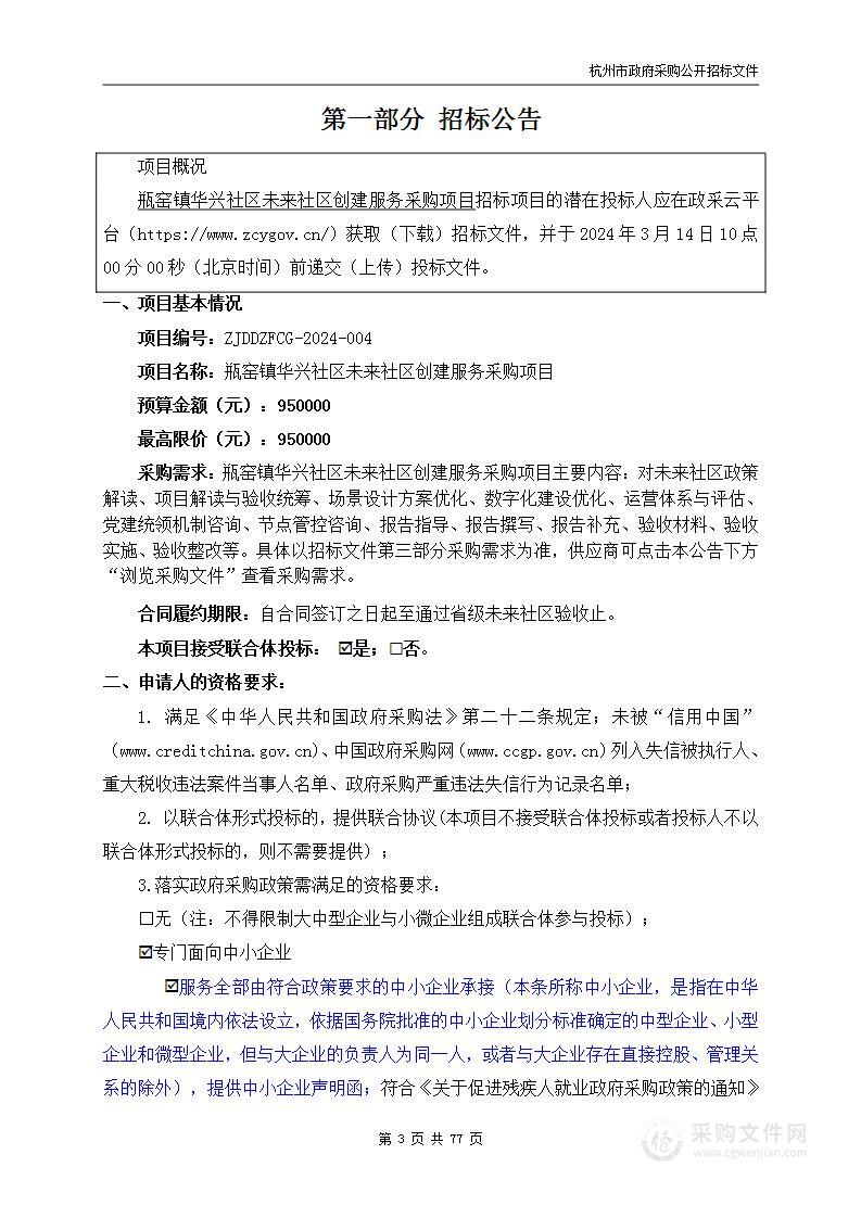 瓶窑镇华兴社区未来社区创建服务采购项目