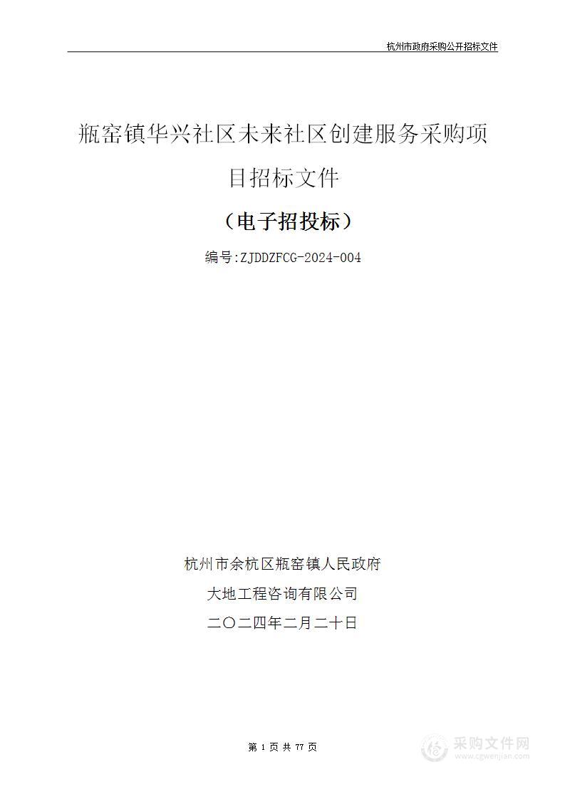 瓶窑镇华兴社区未来社区创建服务采购项目