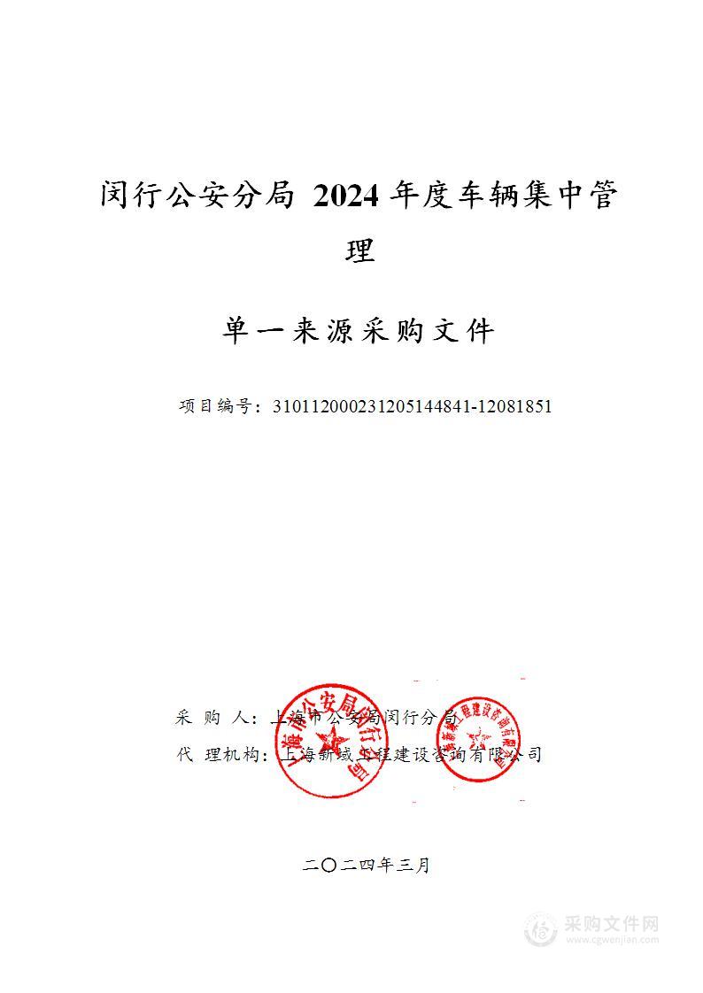 闵行公安分局2024年度车辆集中管理