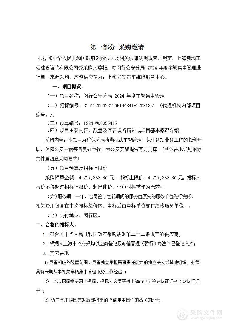 闵行公安分局2024年度车辆集中管理