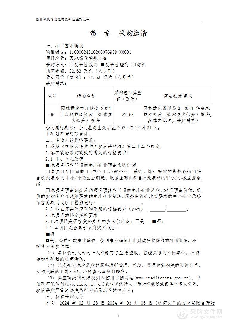 园林绿化常规监查（第六包）