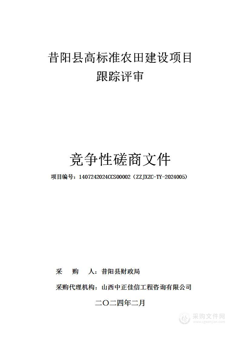 昔阳县高标准农田建设项目跟踪评审