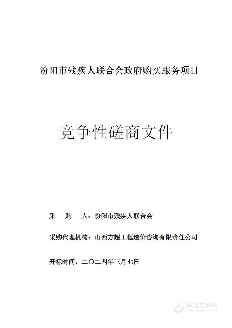 汾阳市残疾人联合会政府购买服务项目