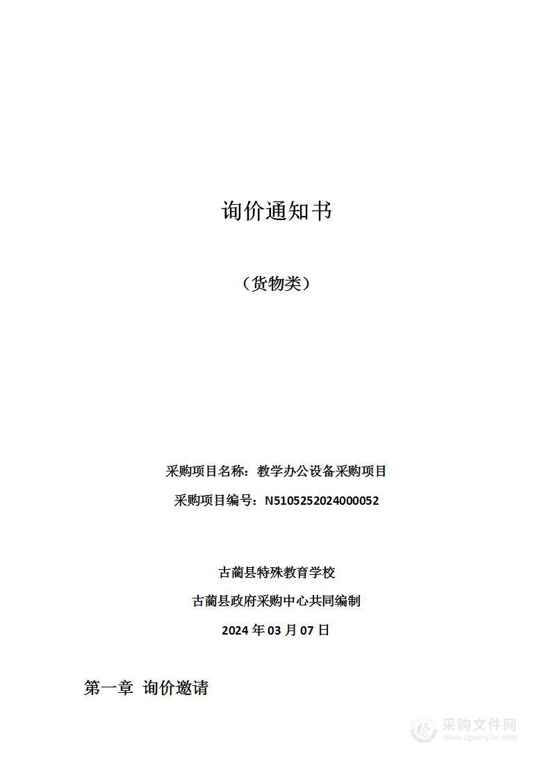 古蔺县特殊教育学校教学办公设备采购项目