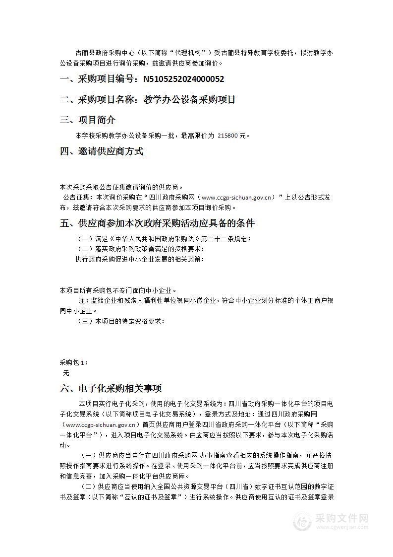 古蔺县特殊教育学校教学办公设备采购项目