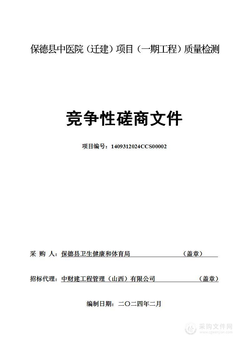 保德县中医院（迁建）项目（一期工程）质量检测