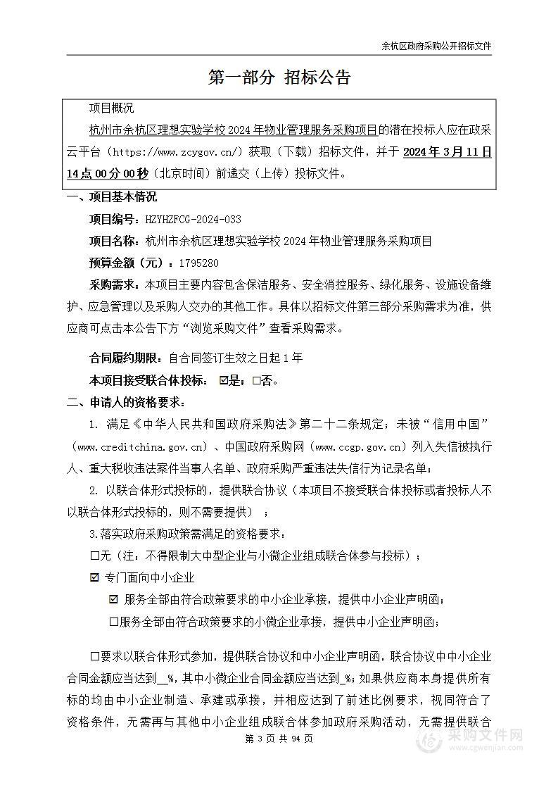 杭州市余杭区理想实验学校2024年物业管理服务采购项目