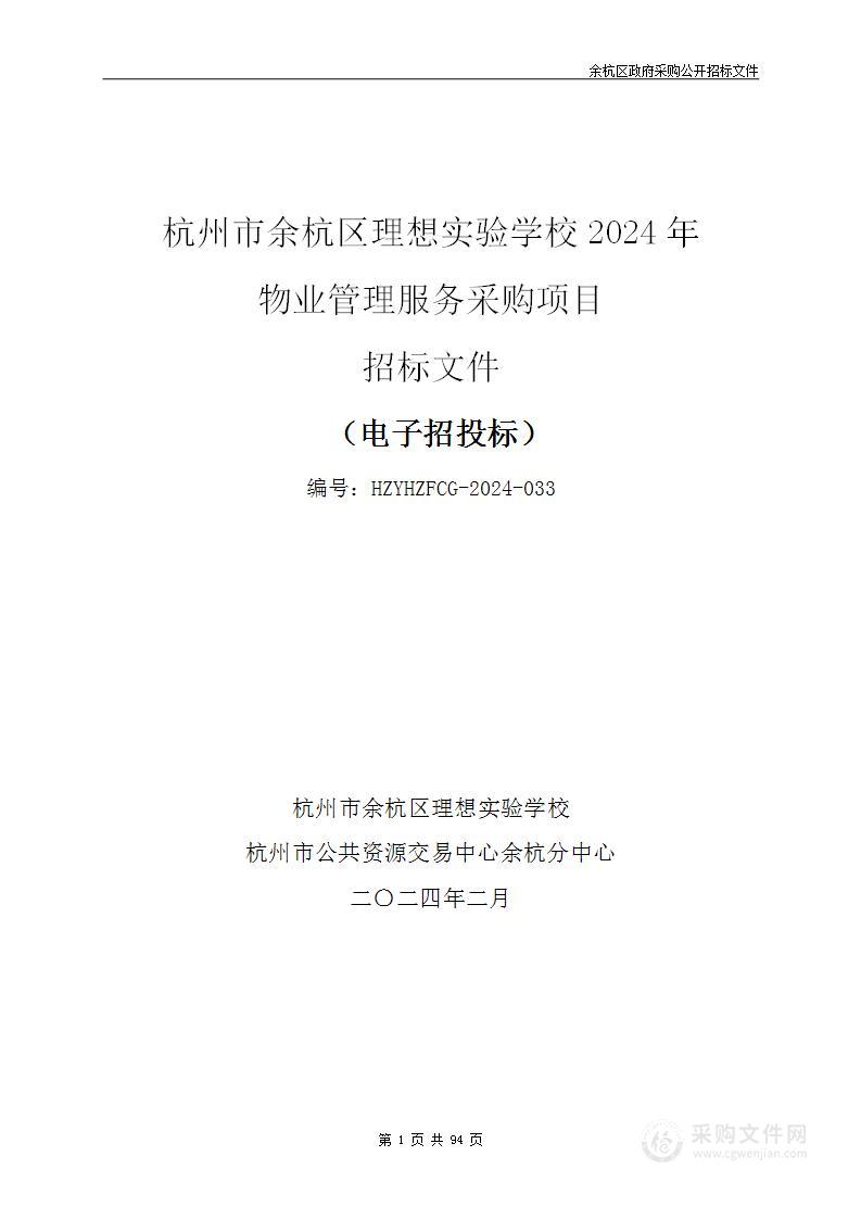 杭州市余杭区理想实验学校2024年物业管理服务采购项目