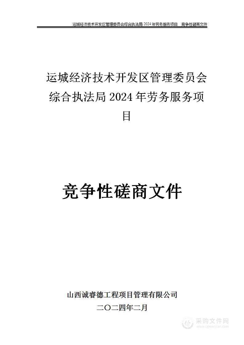 运城经济技术开发区管理委员会综合执法局2024年劳务服务项目