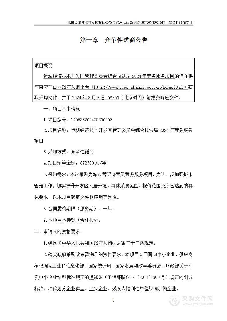 运城经济技术开发区管理委员会综合执法局2024年劳务服务项目