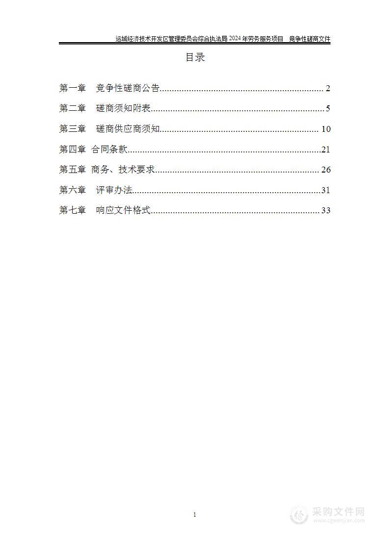 运城经济技术开发区管理委员会综合执法局2024年劳务服务项目