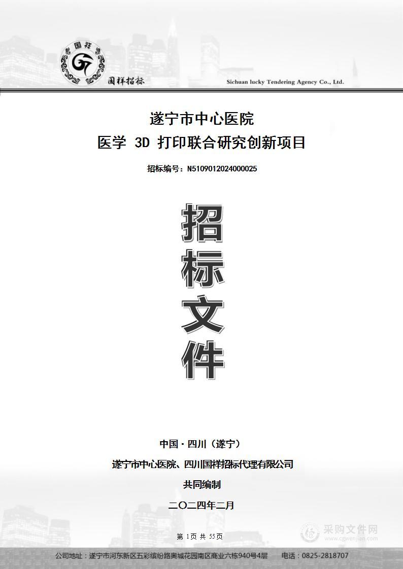 遂宁市中心医院医学3D打印联合研究创新项目