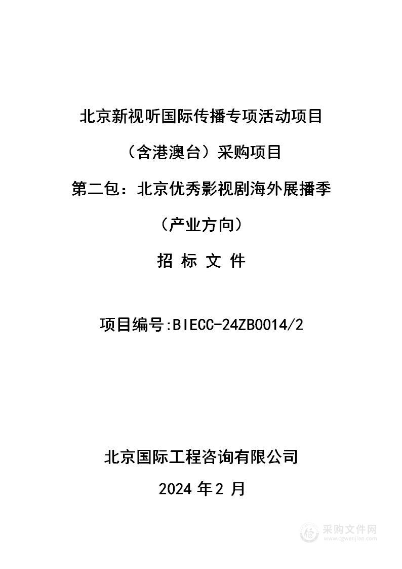 北京新视听国际传播专项活动项目（含港澳台）采购项目（第二包）