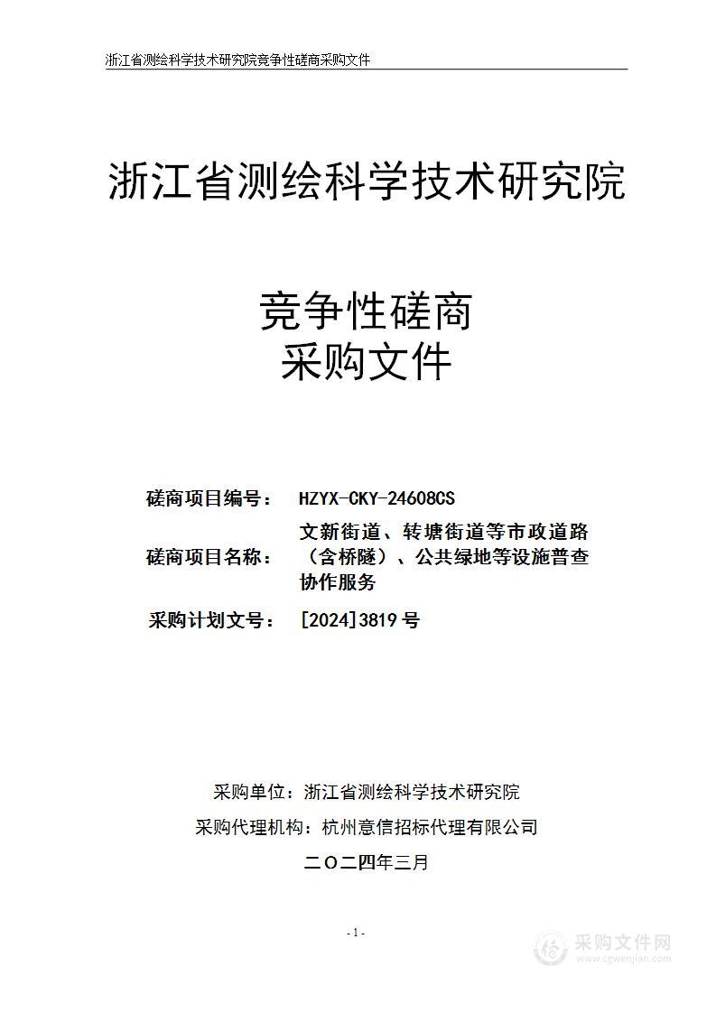 文新街道、转塘街道等市政道路（含桥隧）、公共绿地等设施普查协作服务