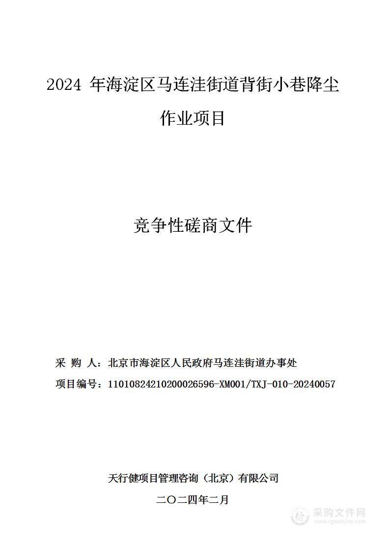 2024年海淀区马连洼街道背街小巷降尘作业项目