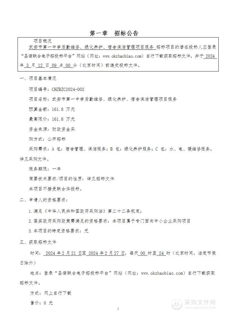 武安市第一中学后勤维修、绿化养护、宿舍保洁管理项目服务