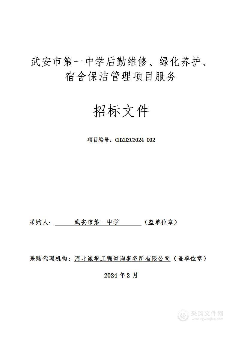 武安市第一中学后勤维修、绿化养护、宿舍保洁管理项目服务