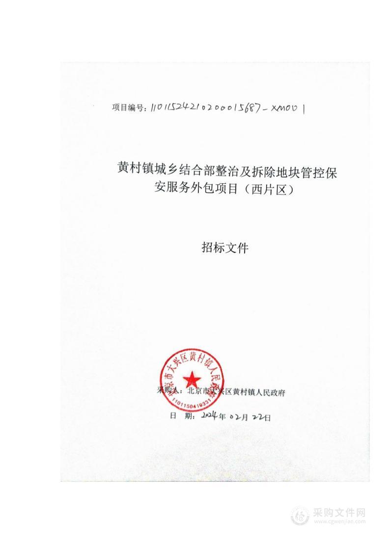 黄村镇城乡结合部整治及拆除地块管控保安服务外包项目（西片区）