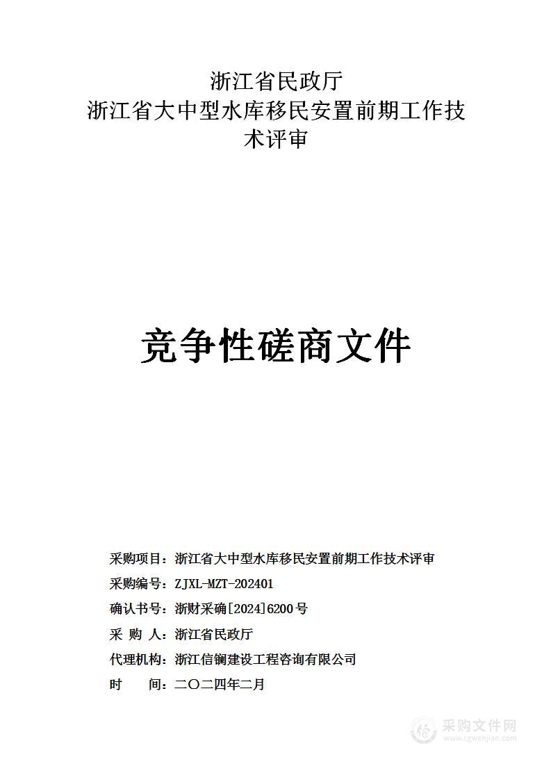 浙江省大中型水库移民安置前期工作技术评审