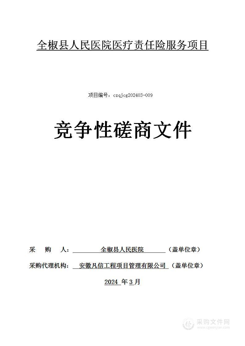 全椒县人民医院医疗责任险服务项目