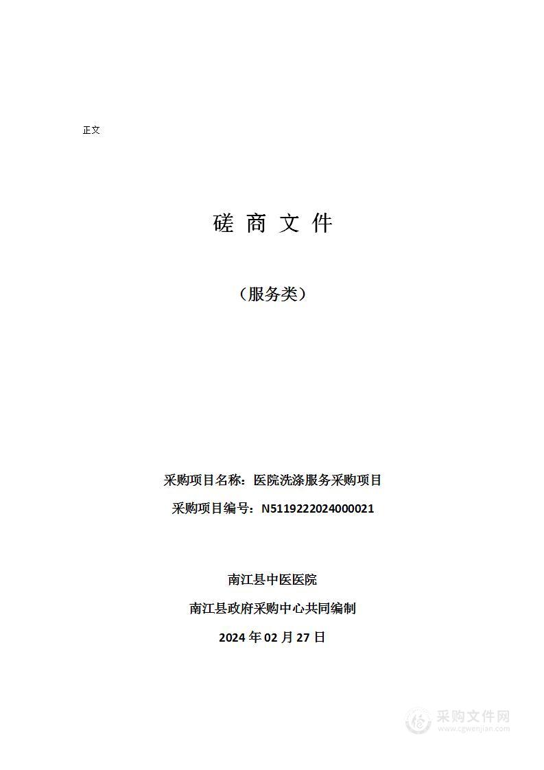 南江县中医医院医院洗涤服务采购项目