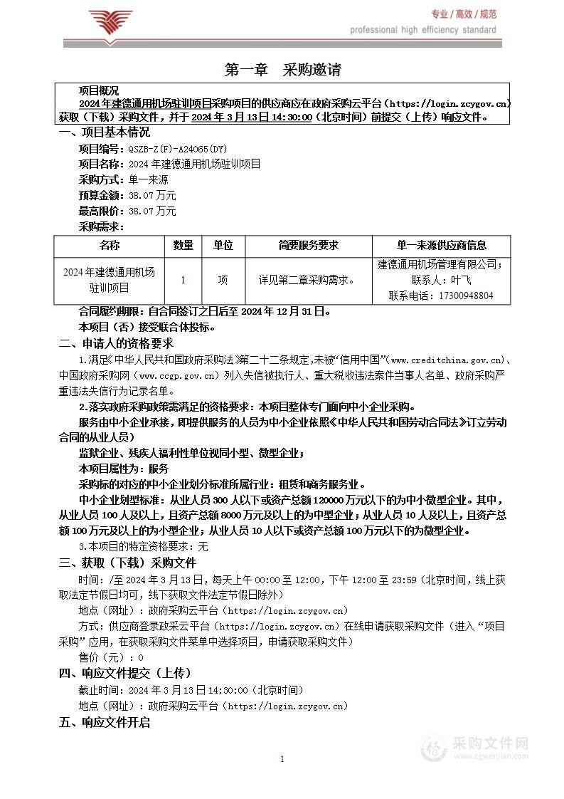 2024年建德通用机场驻训项目