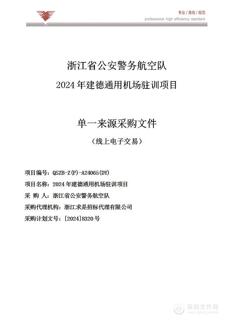 2024年建德通用机场驻训项目