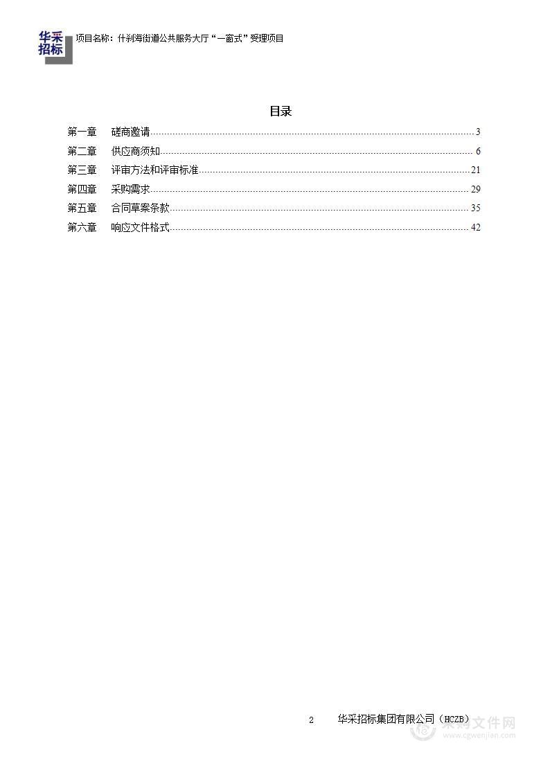 什刹海街道公共服务大厅“一窗式”受理项目