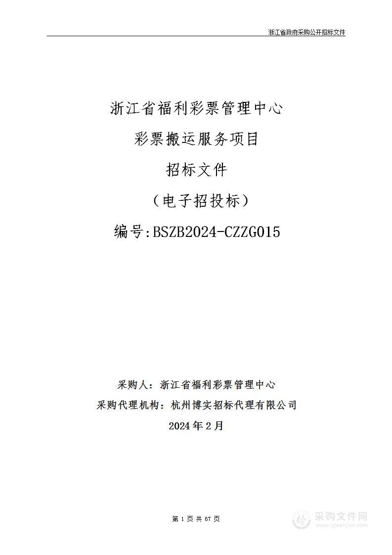 浙江省福利彩票管理中心彩票搬运服务项目