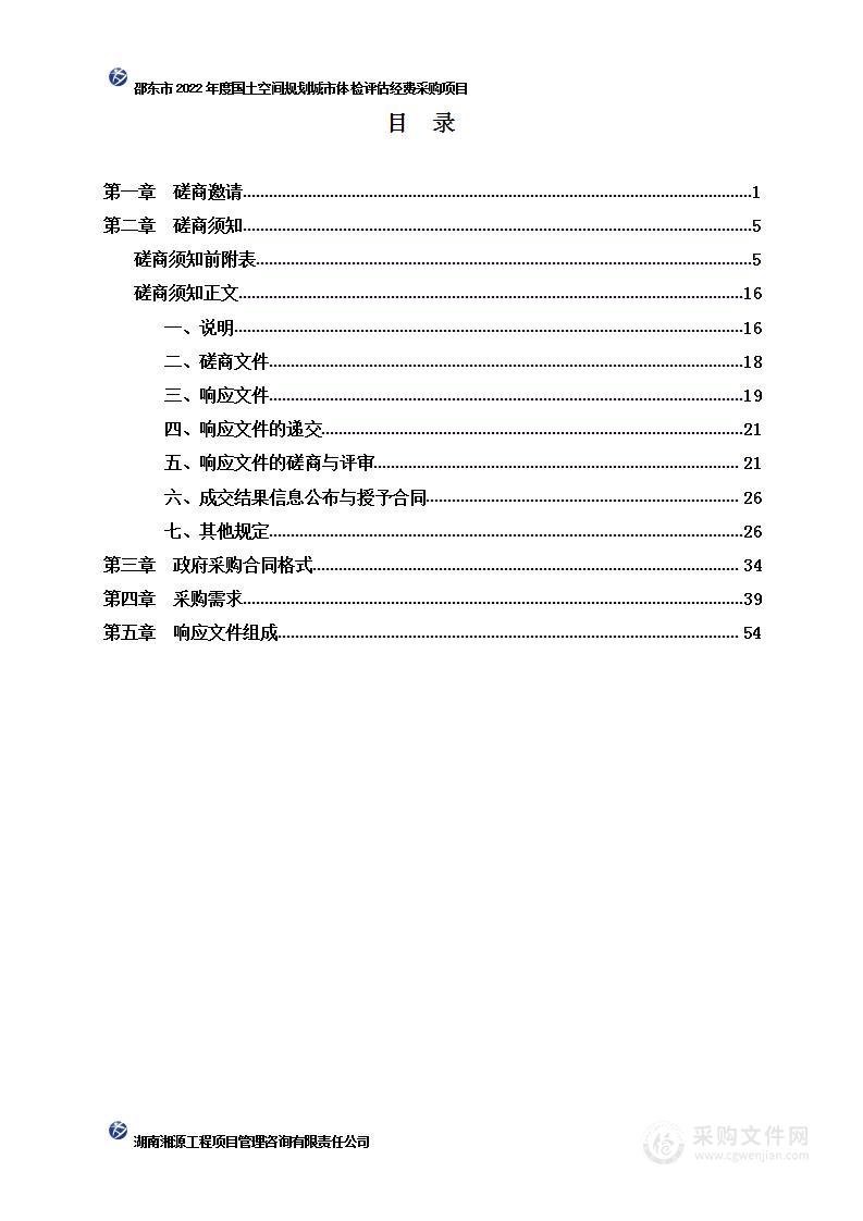 邵东市2022年度国土空间规划城市体检评估采购项目