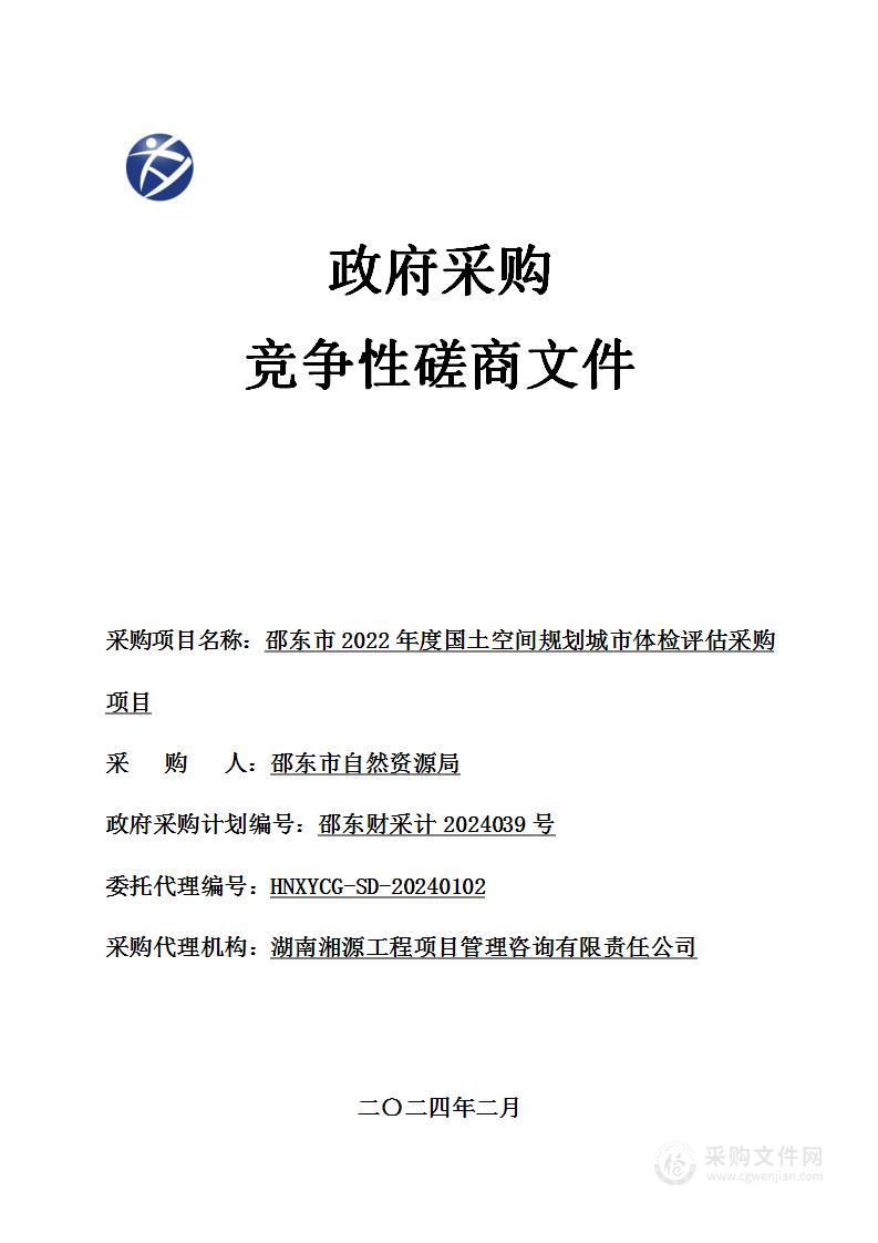 邵东市2022年度国土空间规划城市体检评估采购项目