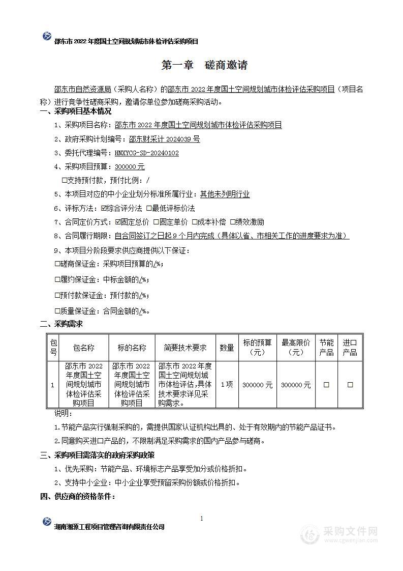 邵东市2022年度国土空间规划城市体检评估采购项目