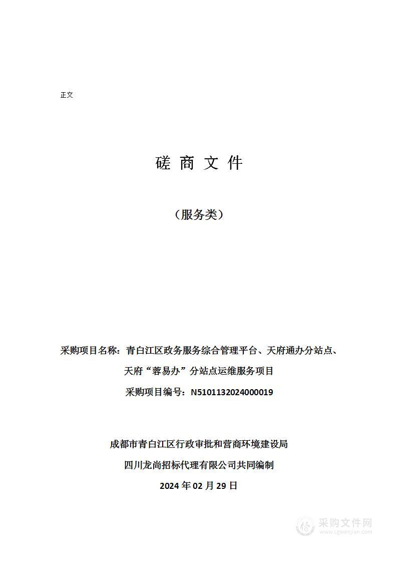 青白江区政务服务综合管理平台、天府通办分站点、天府“蓉易办”分站点运维服务项目