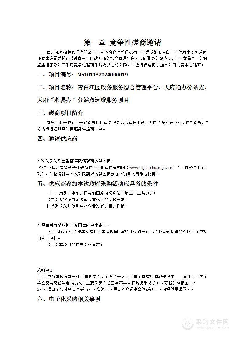 青白江区政务服务综合管理平台、天府通办分站点、天府“蓉易办”分站点运维服务项目