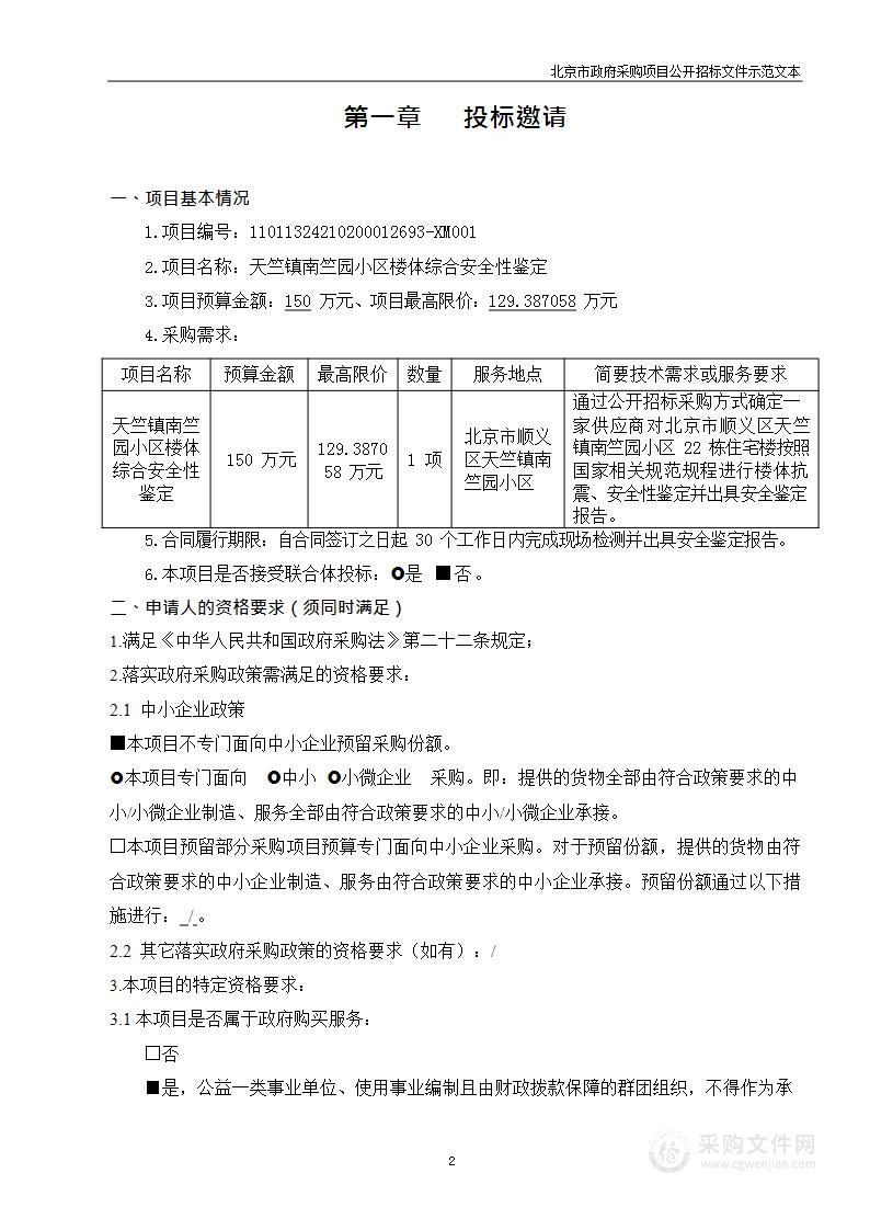 天竺镇南竺园小区楼体综合安全性鉴定