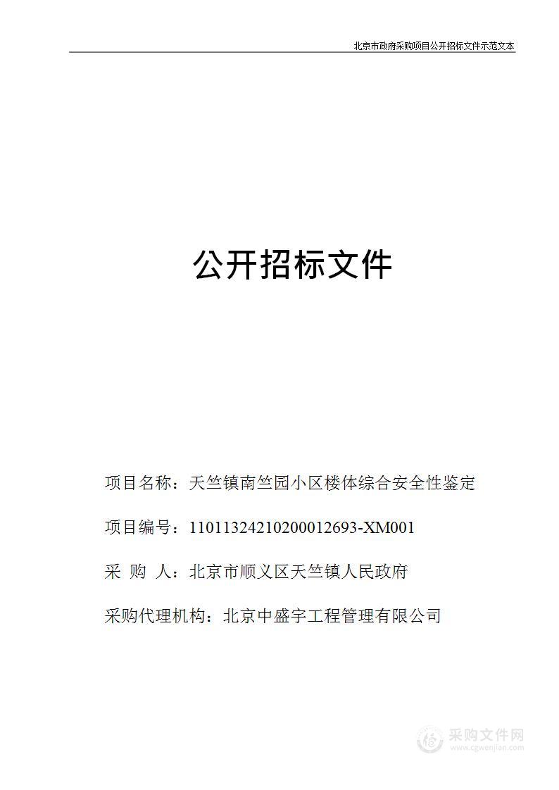 天竺镇南竺园小区楼体综合安全性鉴定