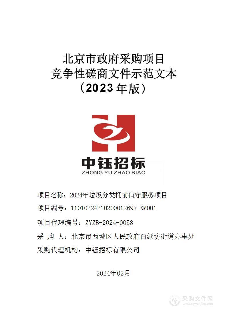 2024年垃圾分类桶前值守服务项目