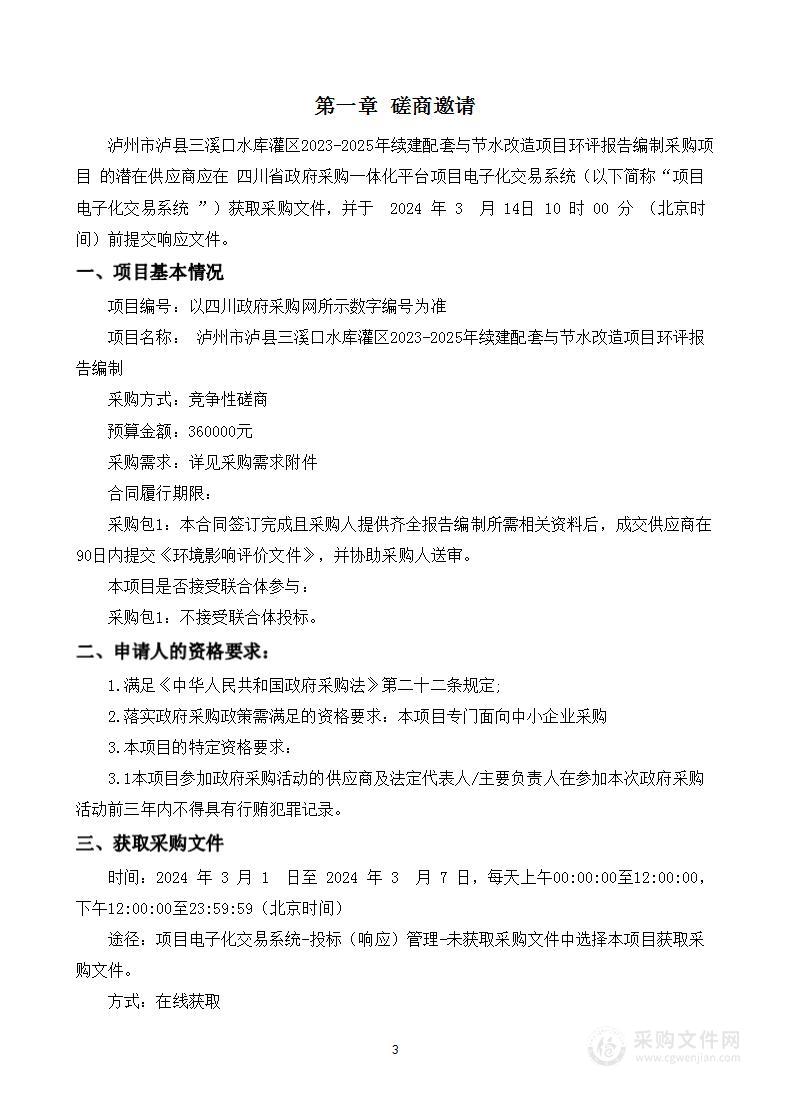 泸州市泸县三溪口水库灌区2023-2025年续建配套与节水改造项目环评报告编制