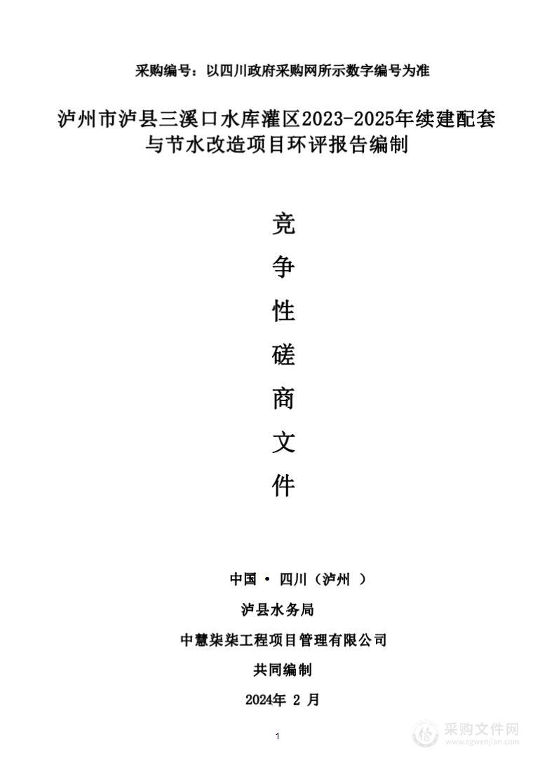 泸州市泸县三溪口水库灌区2023-2025年续建配套与节水改造项目环评报告编制