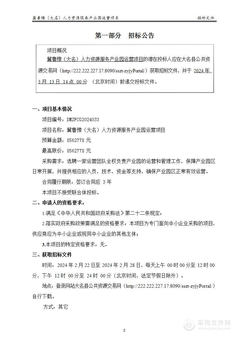 冀鲁豫（大名）人力资源服务产业园运营项目