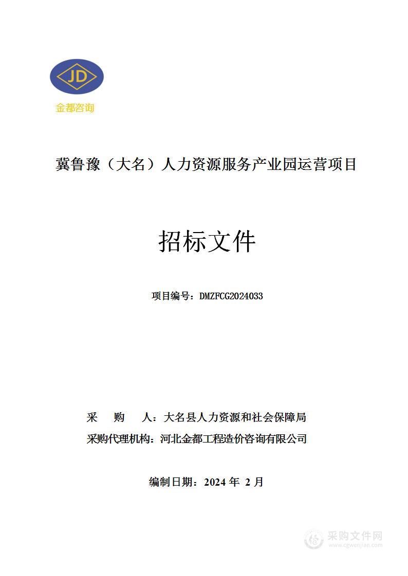 冀鲁豫（大名）人力资源服务产业园运营项目