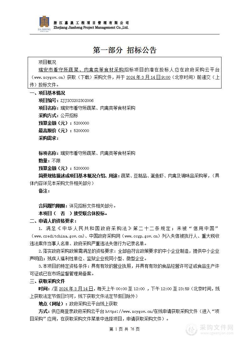 瑞安市看守所蔬菜、肉禽类等食材采购