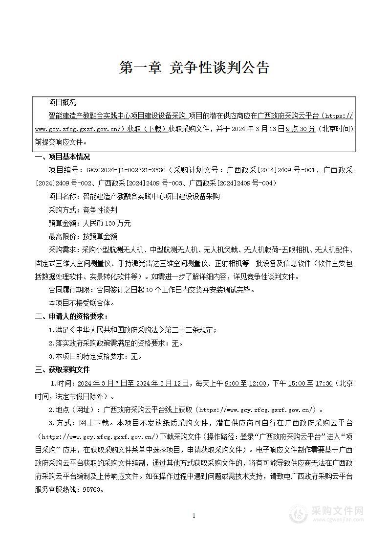 智能建造产教融合实践中心项目建设设备采购