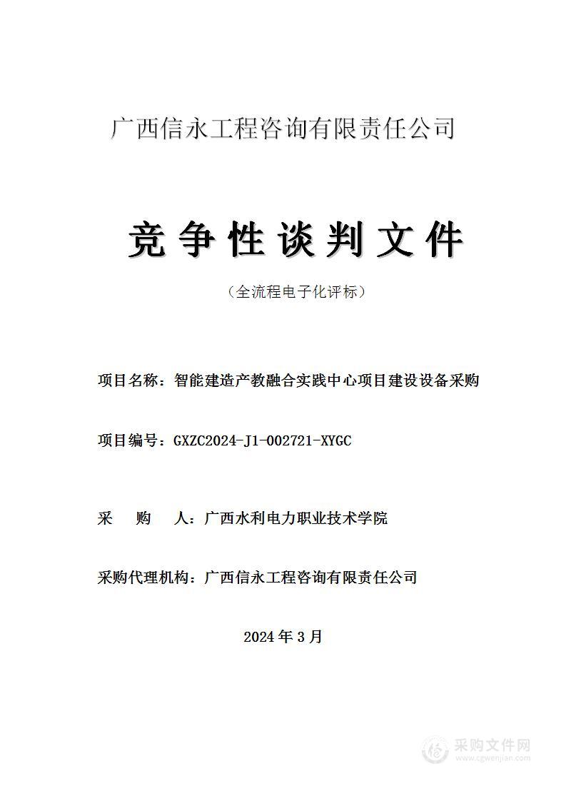 智能建造产教融合实践中心项目建设设备采购